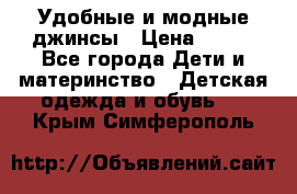 Удобные и модные джинсы › Цена ­ 450 - Все города Дети и материнство » Детская одежда и обувь   . Крым,Симферополь